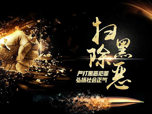 扫黑除恶海报