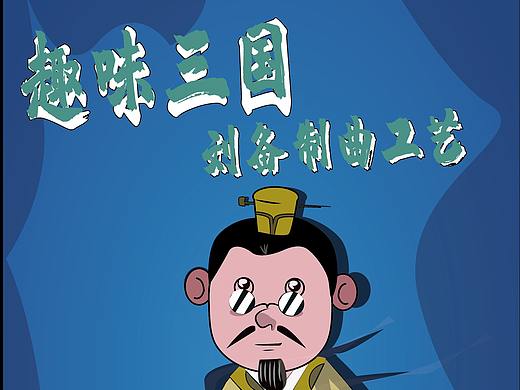 趣味三国