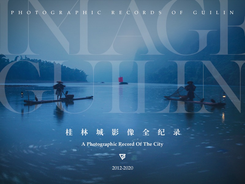 桂林城影像全纪录 / Guilin Photo Album 2012-2020