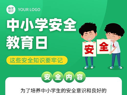 中小学安全教育日知识科普-手绘-长图海报