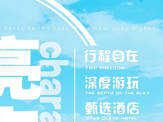 新疆旅游详情页海报