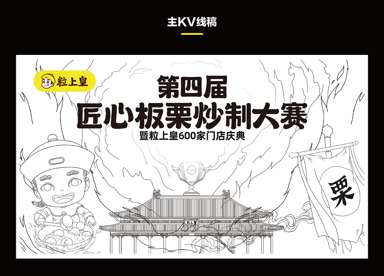 粒上皇 | 第四届匠心板栗炒制大赛主KV