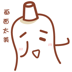 微信表情牙膏先森（图ZNzc1MDUyNzI=） - 网络表情 - 站酷设计师吳同學原创素材 - 站酷ZCOOL