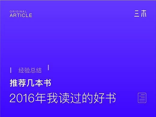 [经验总结]推荐几本我看过的设计书 | 2016年看过的好书
