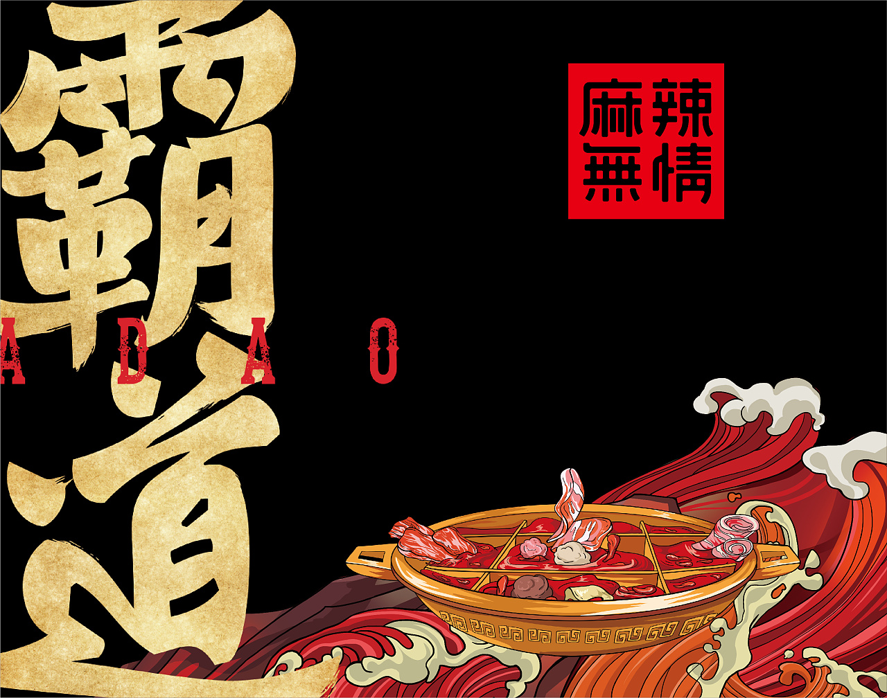 麻辣无情——重庆老火锅(策划,品牌,空间形象升级)