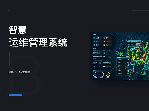 智慧运维管理