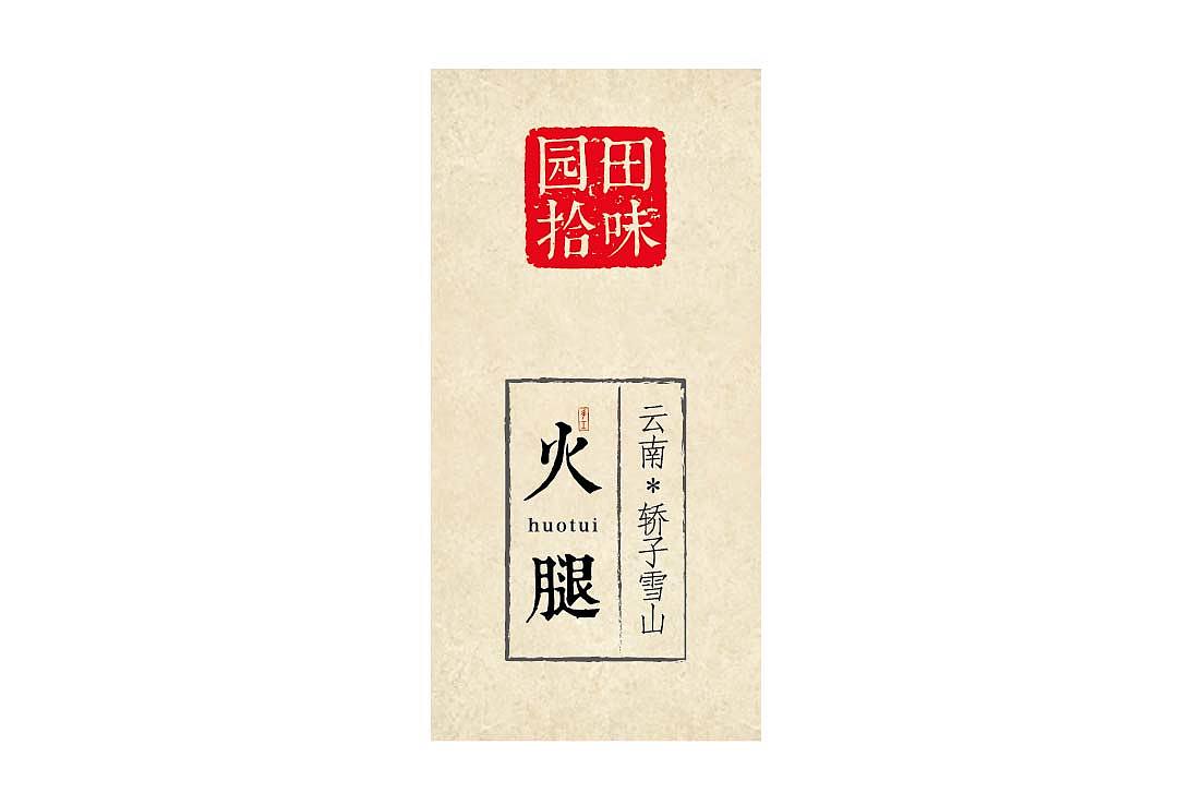 高山火腿，共邀品鉴（图ZMjA4MjczNTY=） - 包装 - 站酷设计师黑狐品牌策划原创素材 - 站酷ZCOOL