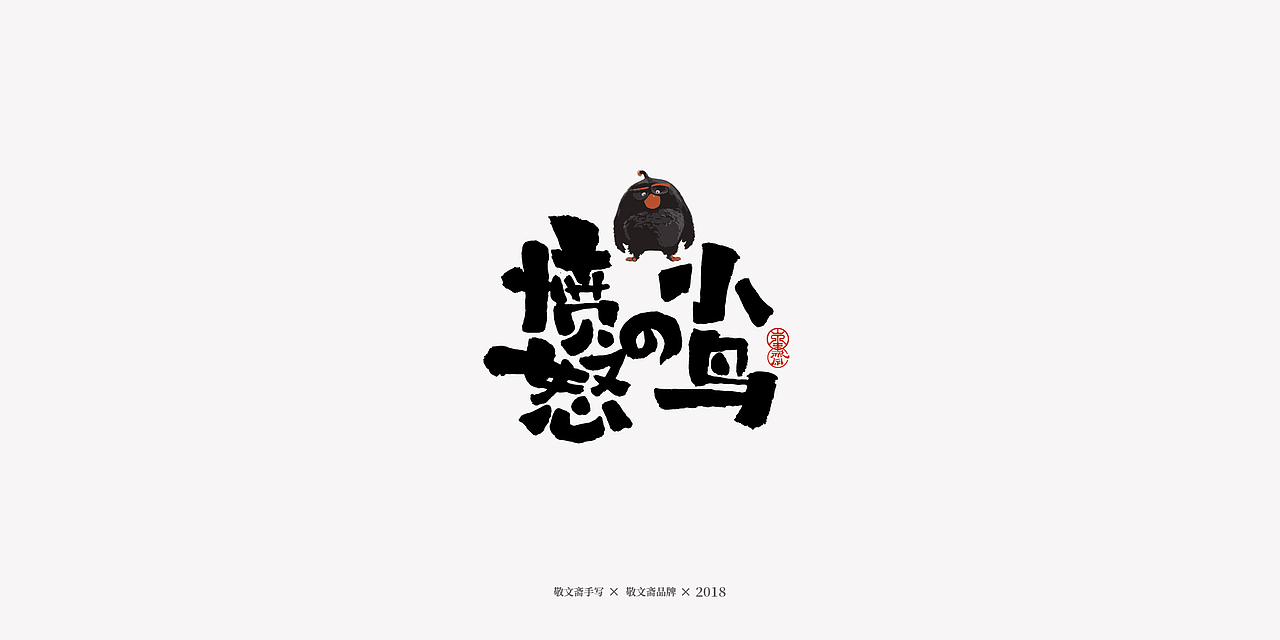 丨敬文齋手写丨十七——未完结的动漫电影集（图ZMTM2ODIyMzYw） - 字体/字形 - 站酷设计师敬文齋品牌原创素材 - 站酷ZCOOL