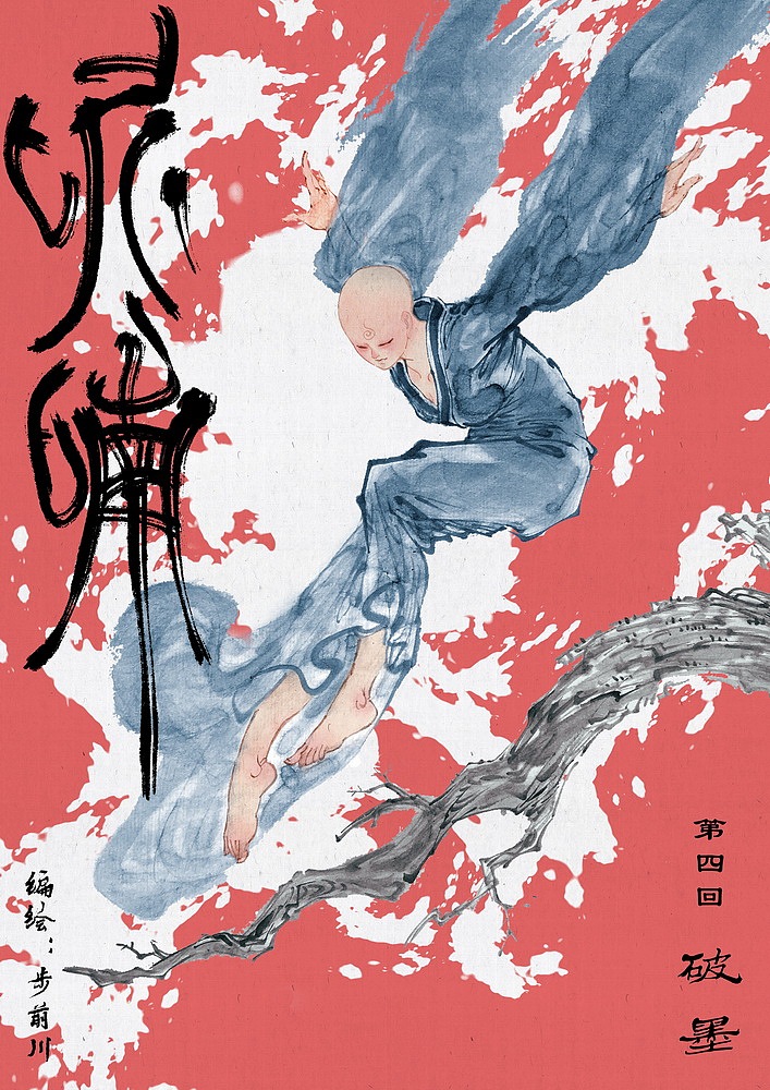 【呢喃】 第四回 破墨(原创水墨武侠漫画)