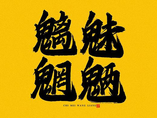 蒲尧字迹 | 字由字在 26