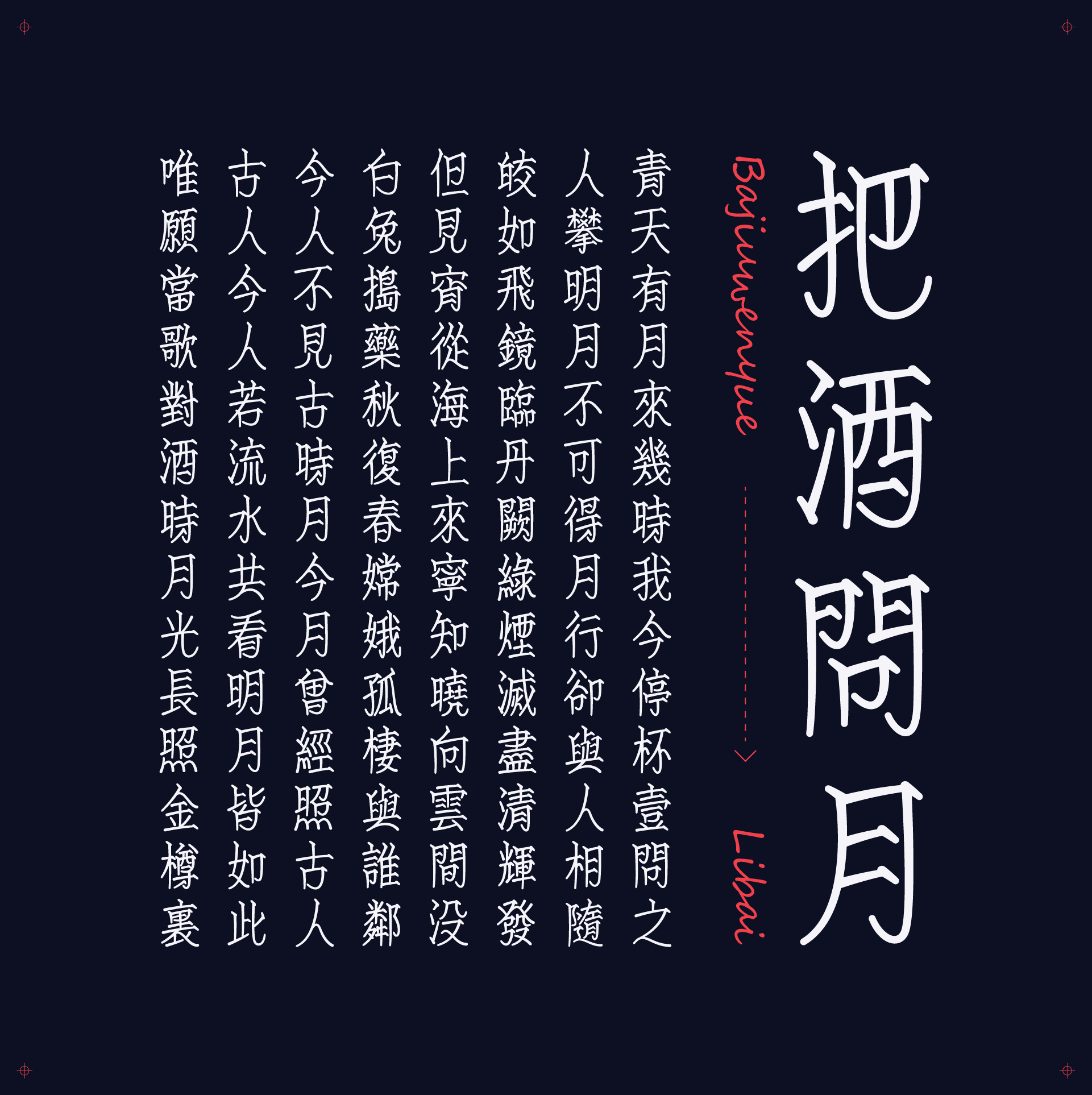 古诗词字体设计-把酒问月