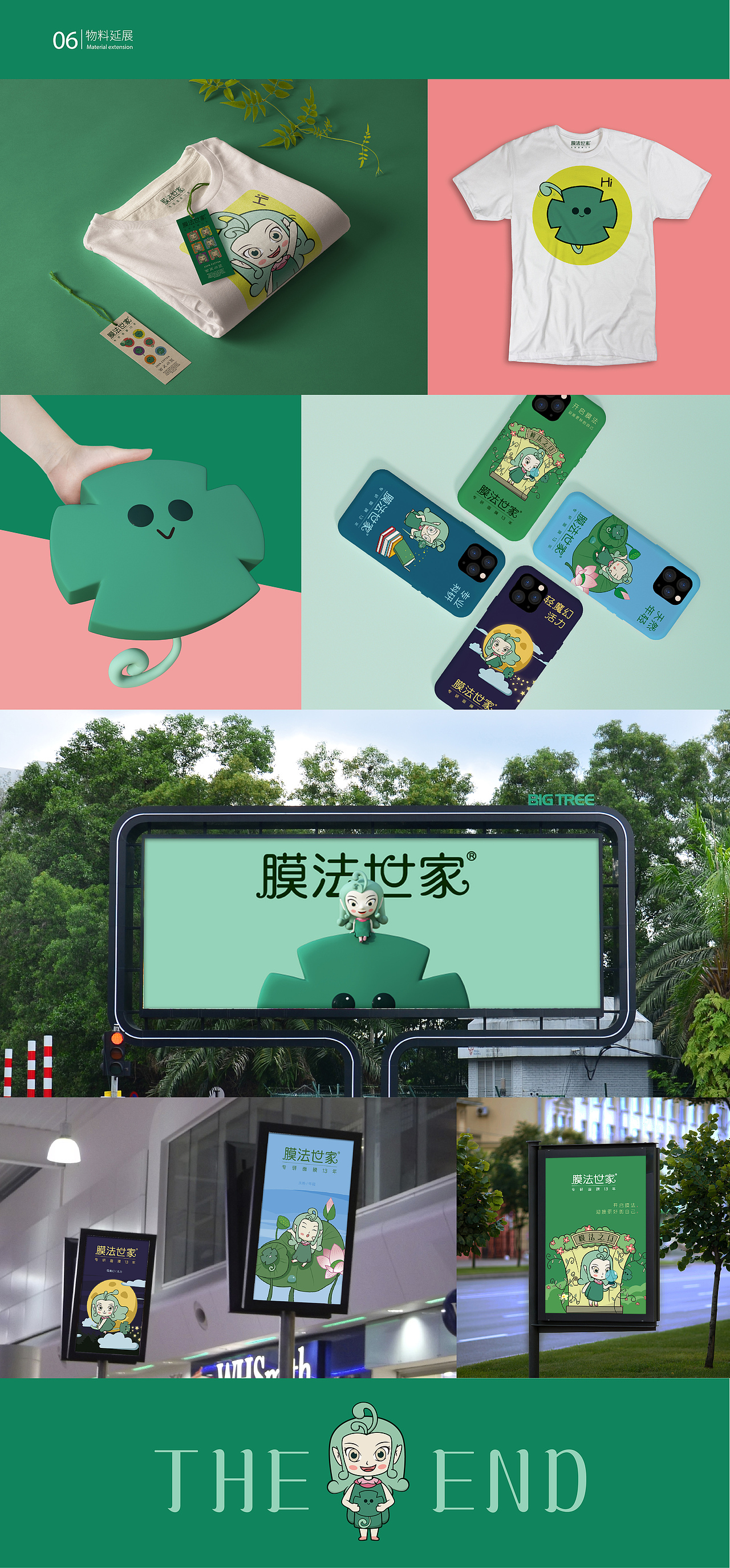 《 膜法世家》——IP形象设计