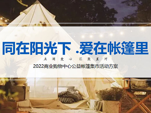 公益帐篷集市（同在阳光下·爱在帐篷里主题）活动方案