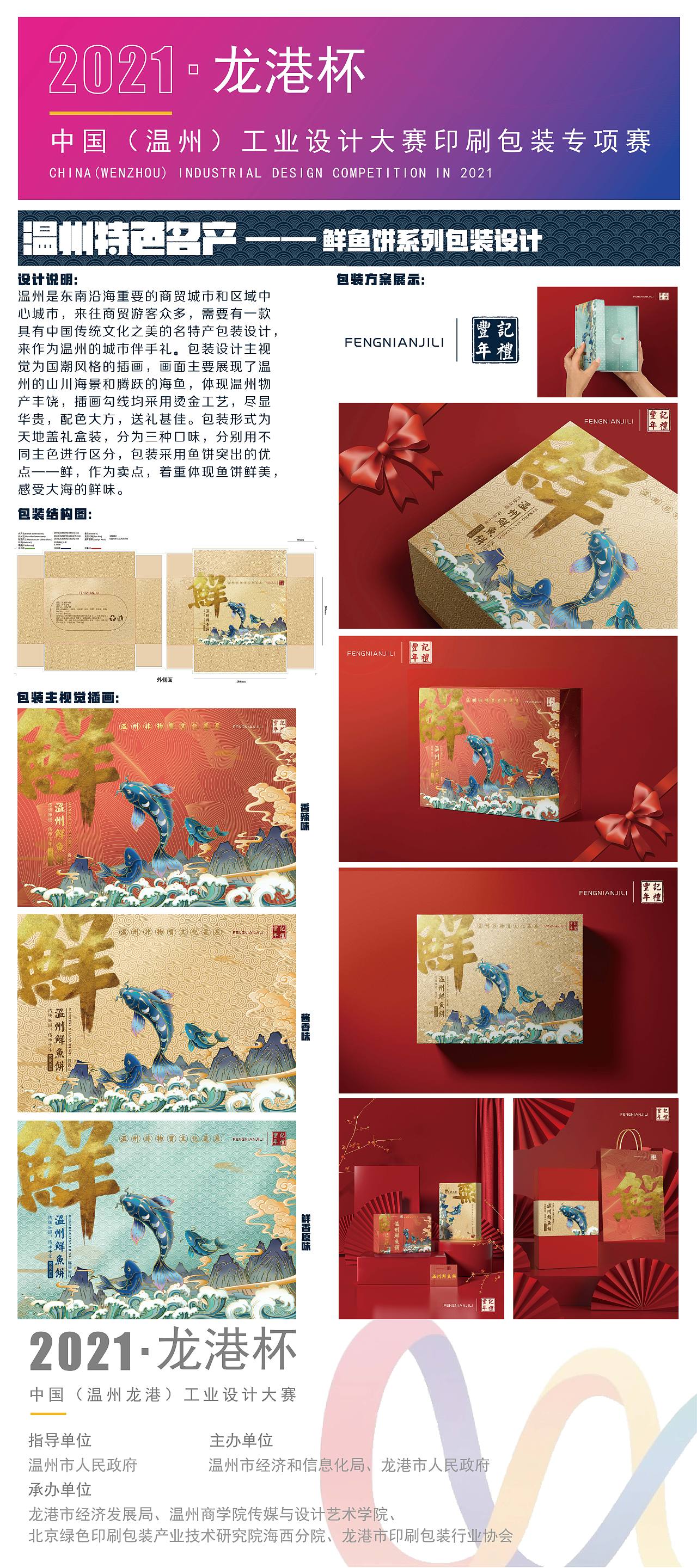 温州特色名产—鲜鱼饼系列包装设计