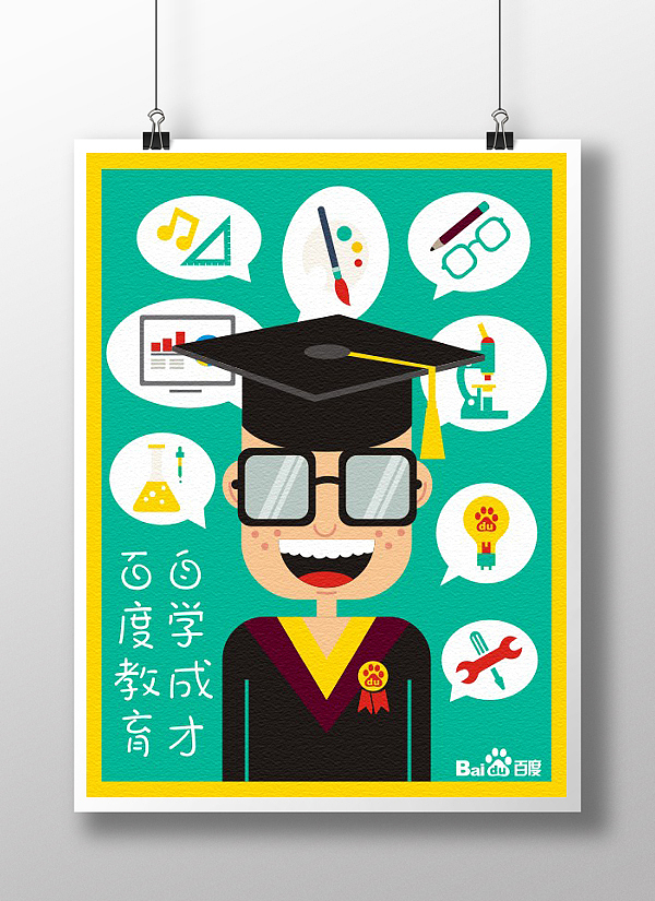 百度教育，自学成才（图ZMTc2ODI3MTI=） - 海报 - 站酷设计师caixxl原创素材 - 站酷ZCOOL