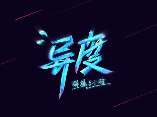 百字团打卡训练营 | 字体设计（二）