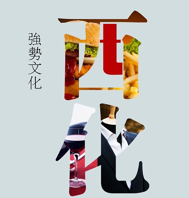 "西化的中国文化"毕业设计标题初稿