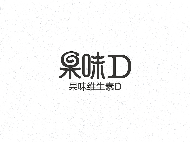 2016，字体设计总结（图ZNjcwOTc2ODA=） - 字体/字形 - 站酷设计师壹玖丷捌原创素材 - 站酷ZCOOL