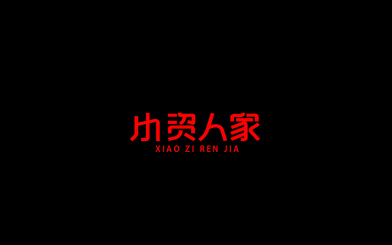 字体设计（图ZNjgzMTI1Njg=） - 字体/字形 - 站酷设计师开心笑驰驰原创素材 - 站酷ZCOOL
