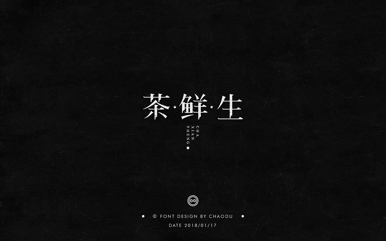 超度 | 字设（图ZMTA0MDk5Nzgw） - 字体/字形 - 站酷设计师羯摩设计原创素材 - 站酷ZCOOL