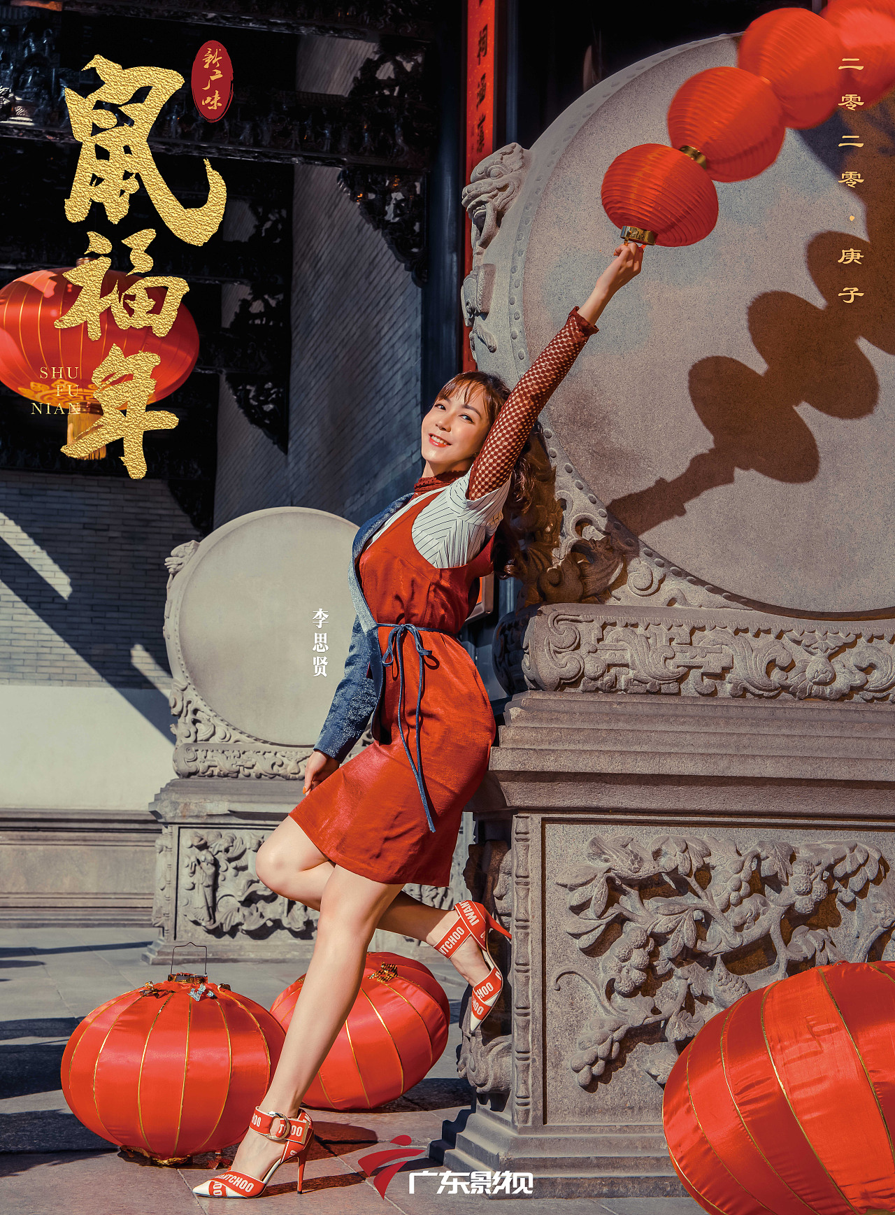 鼠福年》 策划 / 设计:广东影视 主持人:邓楚晴 / 云子懿 / 李思贤