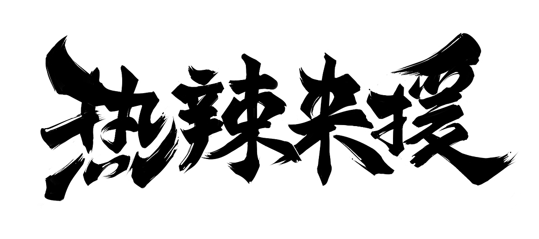 字体设计
<br><br>