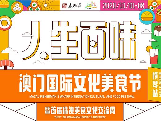 人生百味-澳门国际文化美食节