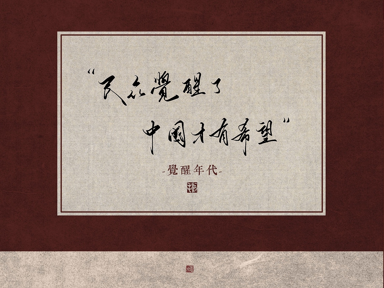 【字体】手写—觉醒年代（图ZMjUyMjMzOTQ4） - 字体/字形 - 站酷设计师孙阿MAO原创素材 - 站酷ZCOOL