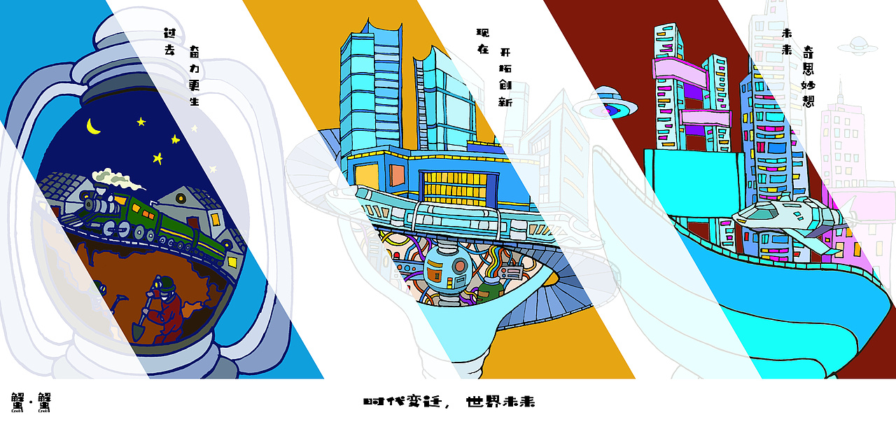 “时代变迁”过去 ，现在 ，未来（图ZMjYwNDQ3MDY0） - 商业插画 - 站酷设计师蟹蟹Crabcrab原创素材 - 站酷ZCOOL