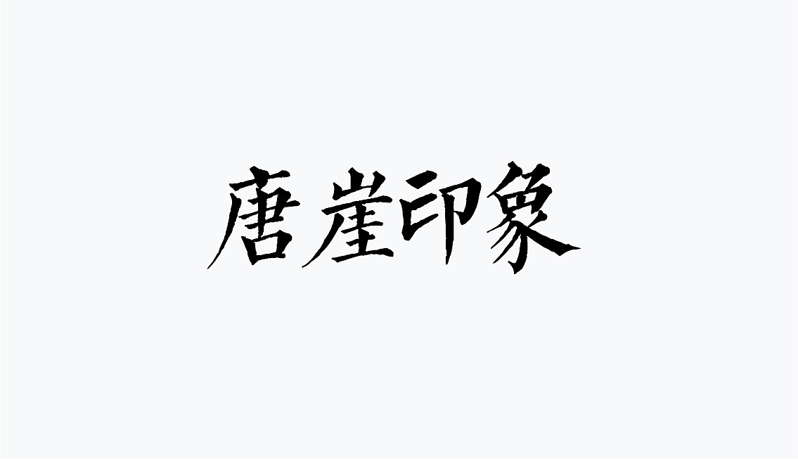 唐崖印象-logo（图ZMTA0ODM0ODMy） - Logo - 站酷设计师卡布达哒原创素材 - 站酷ZCOOL