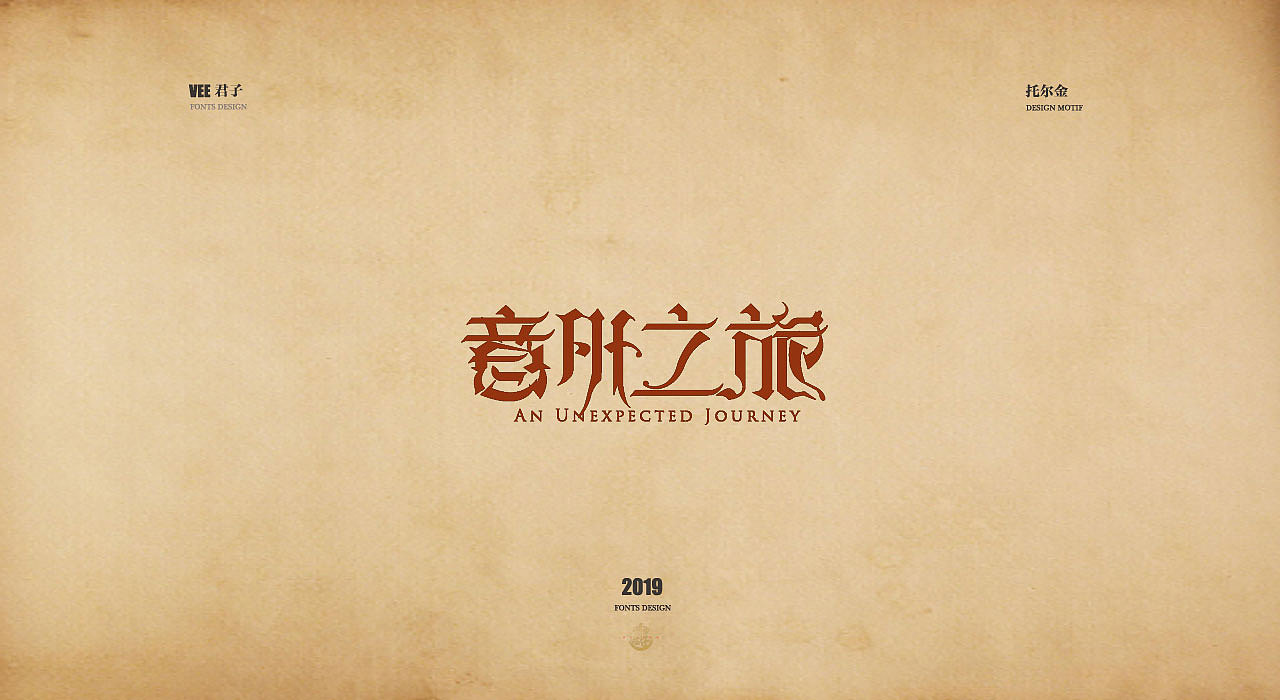 2019字体第九弹 托尔金