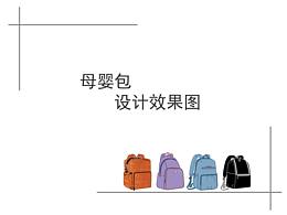 母婴包款式设计效果图