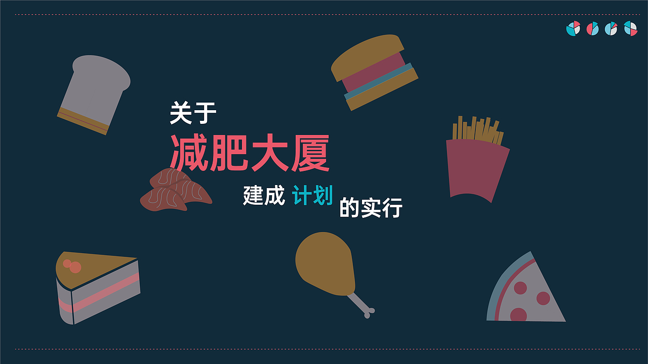 信息设计【减肥大厦的建成】（图ZMjUxNzM0MDY4） - 信息图表 - 站酷设计师一枚钢镚原创素材 - 站酷ZCOOL