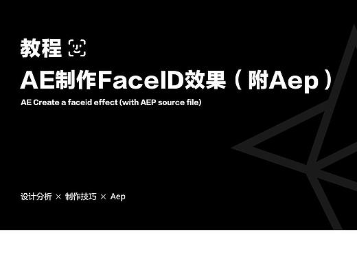 快速制作FaceID效果