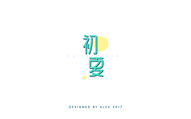 字体帮第484篇