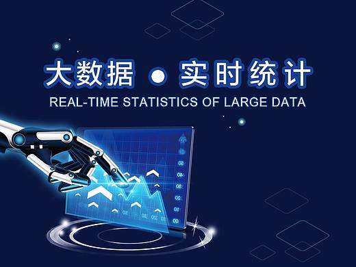 可视化大数据 实时统计
