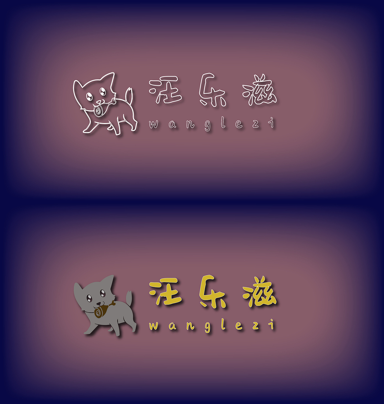 宠物品牌logo设计（图ZMTQ4ODcwMTY4） - Logo - 站酷设计师不想做韭菜原创素材 - 站酷ZCOOL