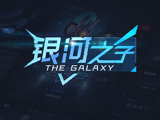 《银河之子》二次元界面