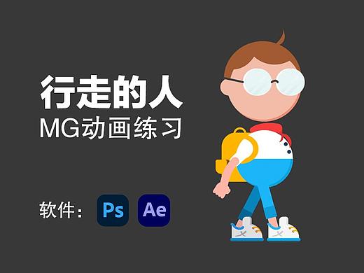 【MG练习作】行走的人