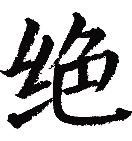 常用1000字简繁体(绝)