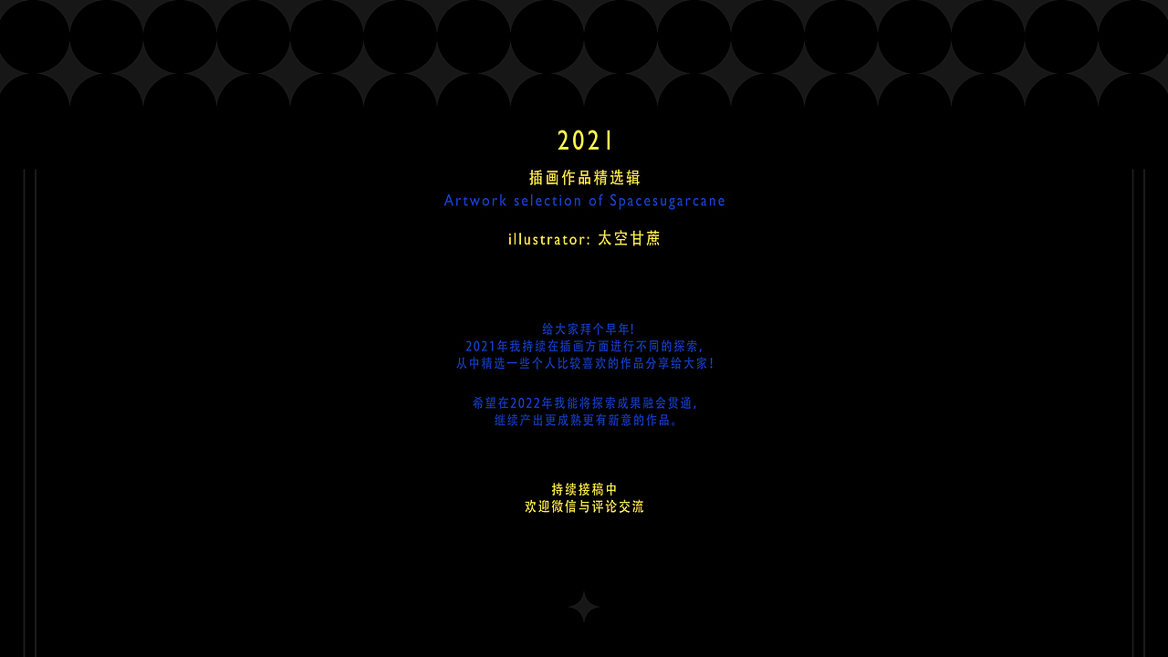 2021原创插画总结by 太空甘蔗