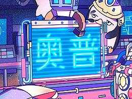 奥普(为爱设计）比赛插画