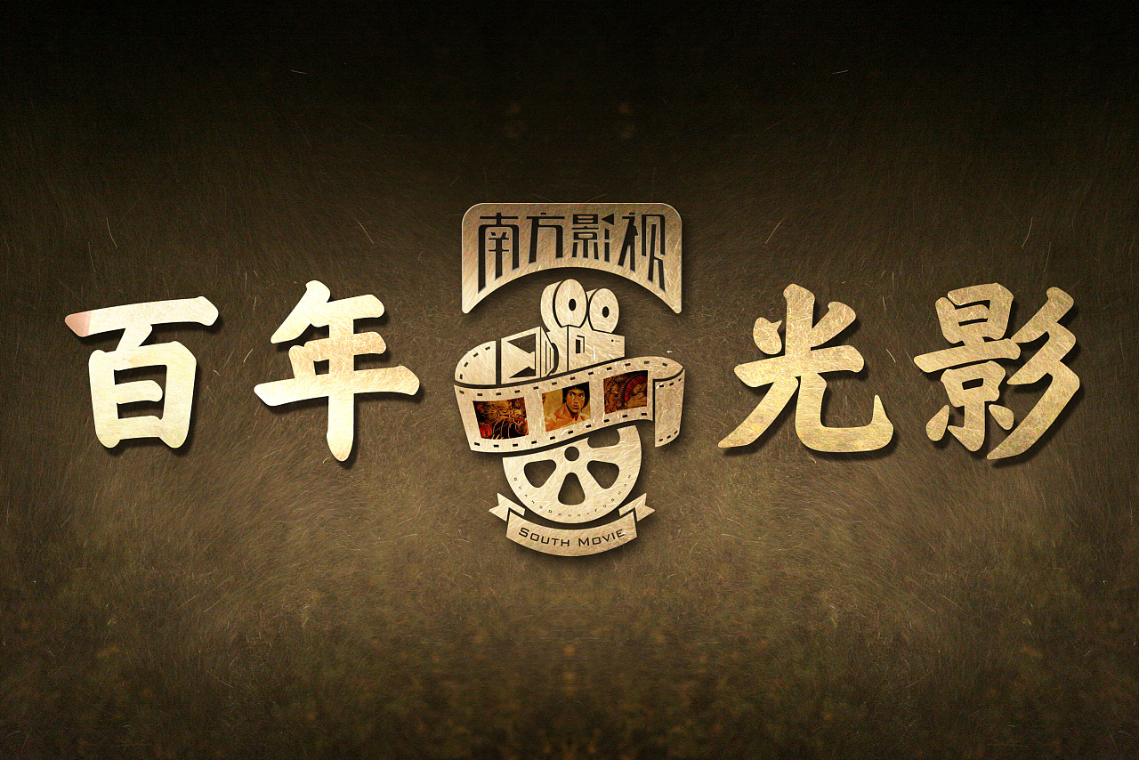 百年光影 功夫传奇-南方影视文化展厅icon