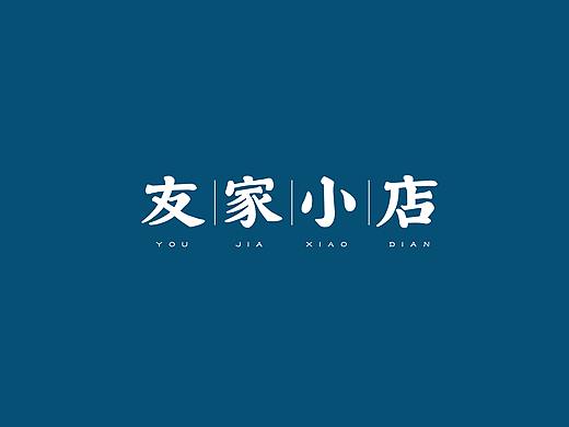 友家小店