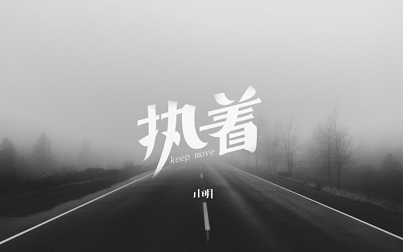 字体帮-个人作品（图ZNjAzNjkxNzY=） - 字体/字形 - 站酷设计师小明iM原创素材 - 站酷ZCOOL