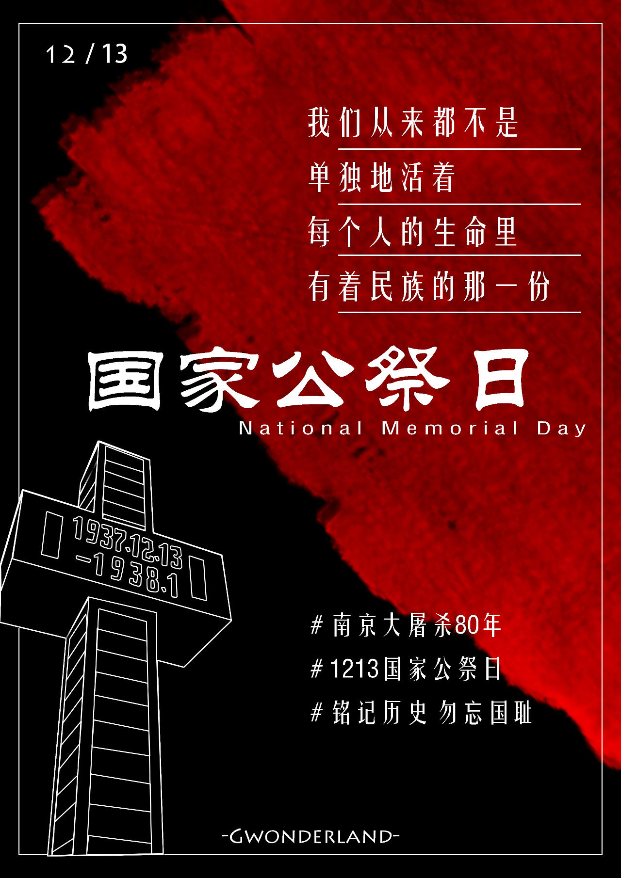 铭记1213 国家公祭日 |平面|海报|shiqi - 原创作品 - 站酷 (ZCOOL)