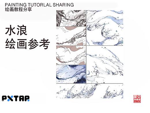 水浪绘画参考