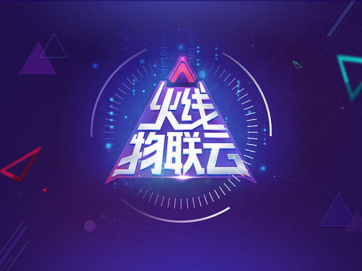 火线物联网平台飞机稿
