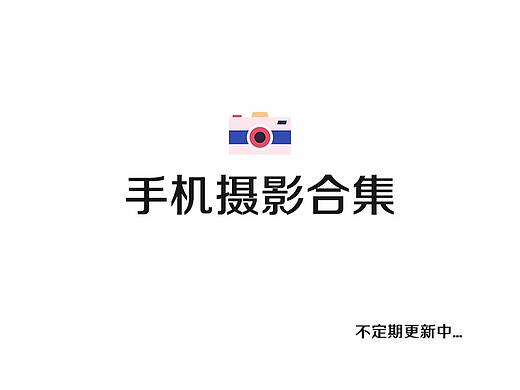 想要看春天的雨漫（個人主頁-ZMzUwNTIxNjg=） - 人文/紀實攝影 - 站酷設(shè)計師張張張張張瘋子原創(chuàng)素材 - 站酷ZCOOL