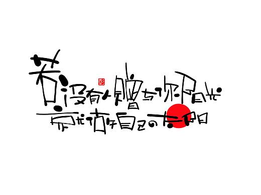 手写字体 2
